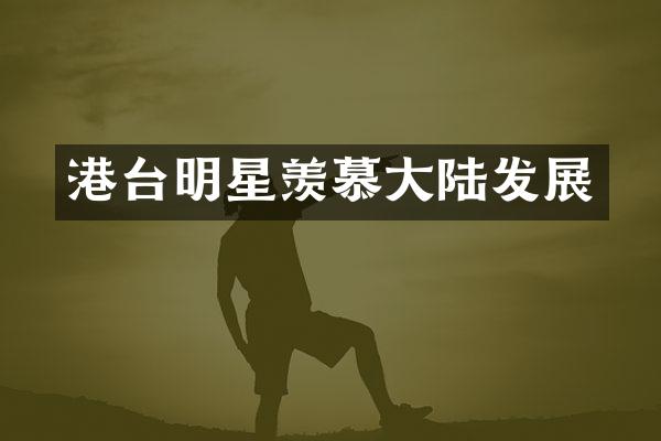 港台明星羡慕大陆发展