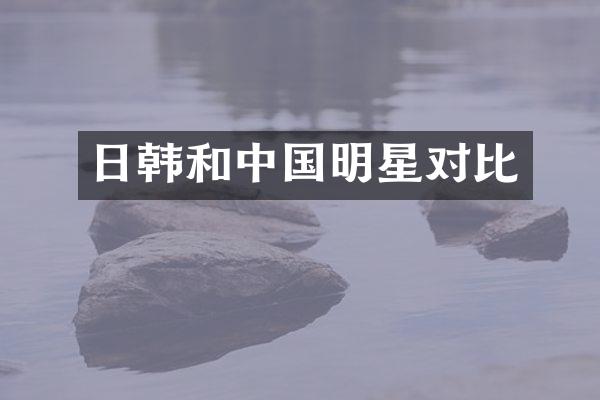 日韩和中国明星对比
