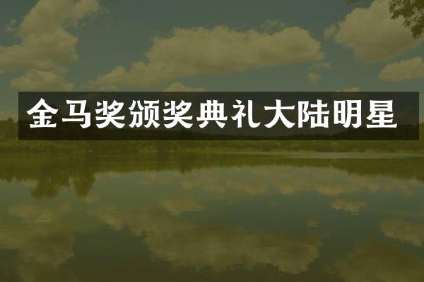 金马奖颁奖典礼大陆明星