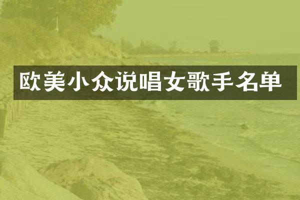 欧美小众说唱女歌手名单