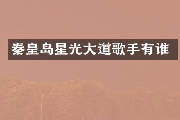 秦皇岛星光大道歌手有谁