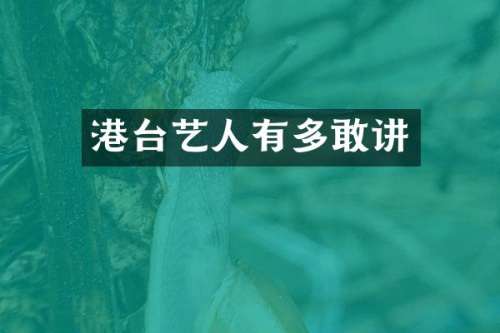 港台艺人有多敢讲