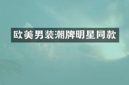欧美男装潮牌明星同款