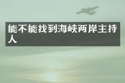 能不能找到海峡两岸主持人