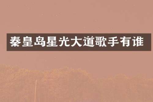 秦皇岛星光大道歌手有谁