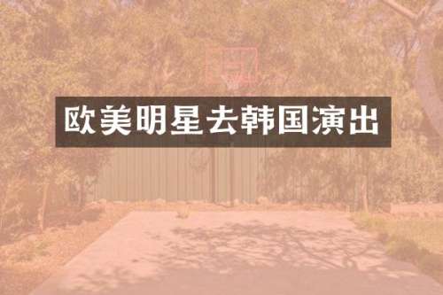 欧美明星去韩国演出