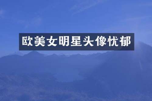 欧明星头像忧郁