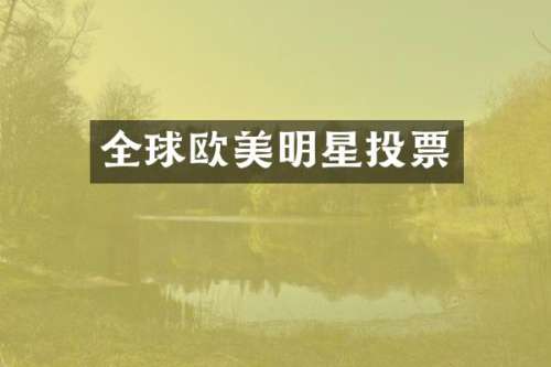 全球欧美明星投票