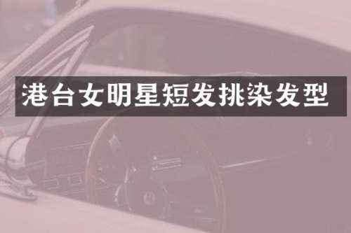 港台女明星短发挑染发型