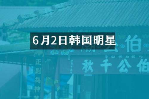 6月2日韩国明星