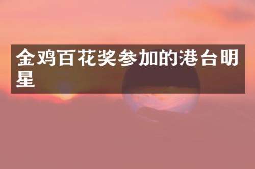 金鸡百花奖参加的港台明星