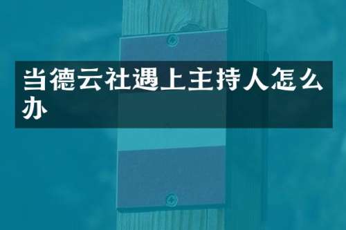 当德云社遇上主持人怎么办