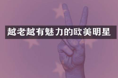 越老越有魅力的欧美明星