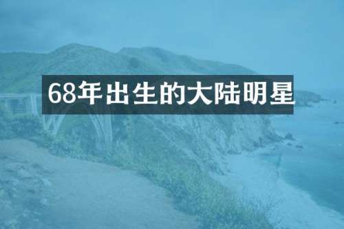 68年出生的大陆明星