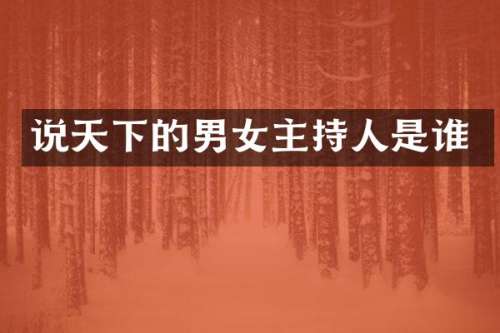 说天下的男女主持人是谁