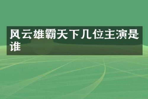 风云雄霸天下几位主演是谁