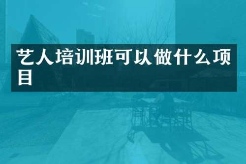 艺人培训班可以做什么项目