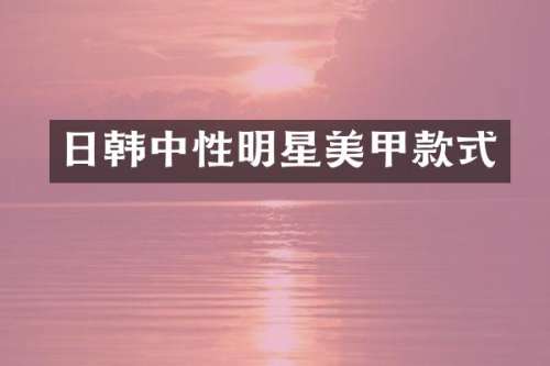 日韩中性明星美甲款式