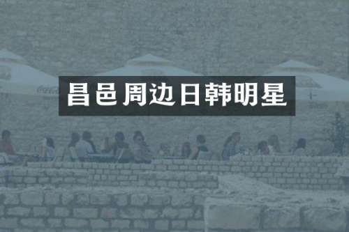 昌邑周边日韩明星