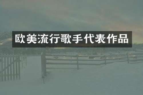 欧美流行歌手代表作品