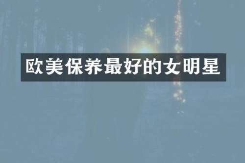 欧美保养最好的女明星