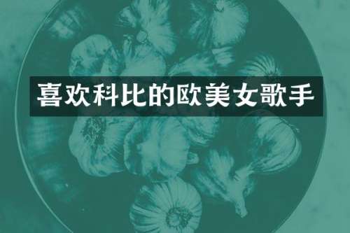 喜欢科比的欧歌手