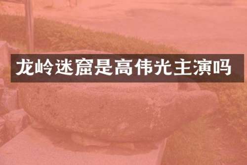 龙岭迷窟是高伟光主演吗