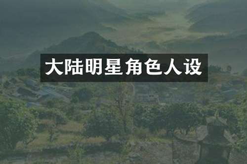大陆明星角色人设