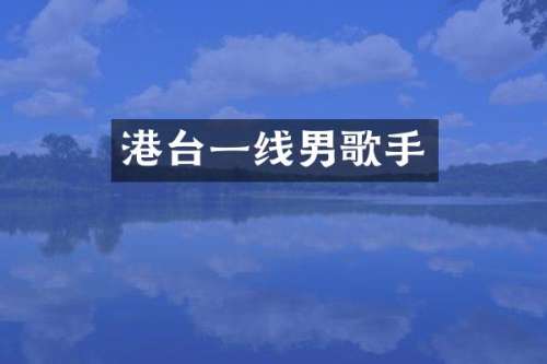 港台一线男歌手
