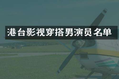 港台影视穿搭男演员名单