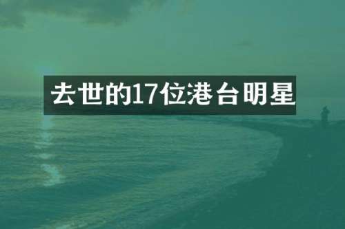 去世的17位港台明星