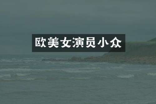欧演员小众