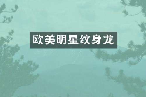欧美明星纹身龙