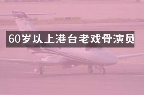 60岁以上港台老戏骨演员