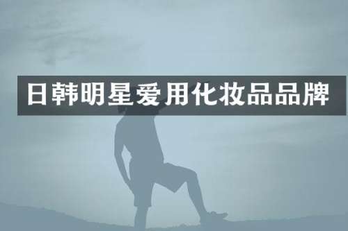 日韩明星爱用化妆品品牌
