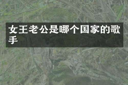 女王老公是哪个国家的歌手