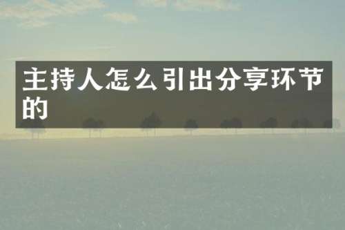 主持人怎么引出分享环节的