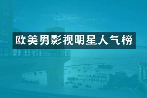 欧美男影视明星人气榜