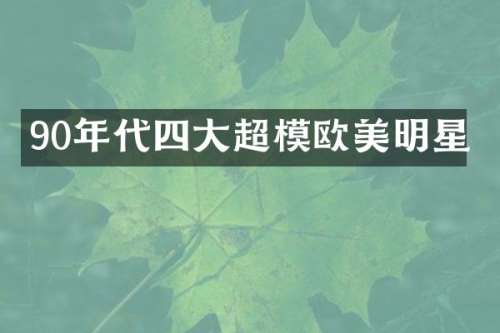 90年代四大超模欧美明星