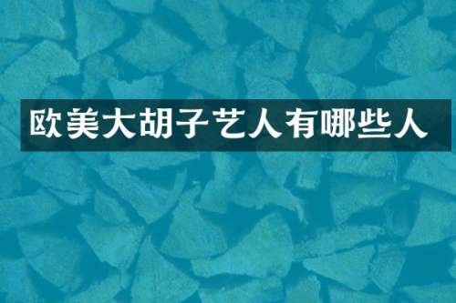 欧美大胡子艺人有哪些人