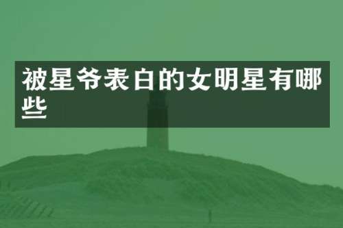 被星爷表白的女明星有哪些