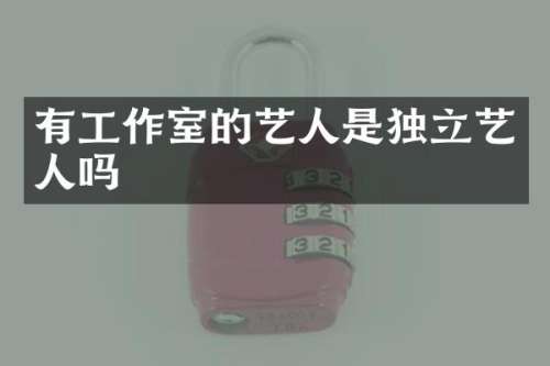 有工作室的艺人是独立艺人吗
