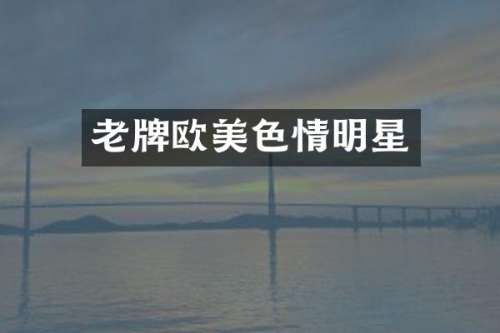 老牌情明星