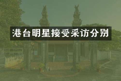 港台明星接受采访分别