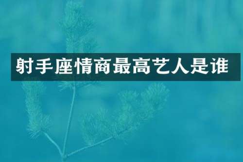 射手座情商最高艺人是谁