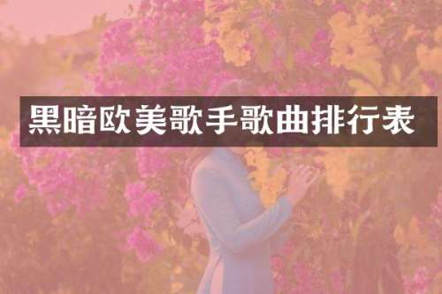 黑暗欧美歌手歌曲排行表