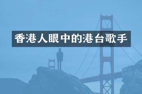 香港人眼中的港台歌手