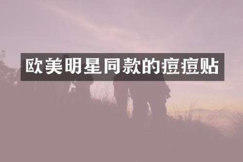 欧美明星同款的痘痘贴