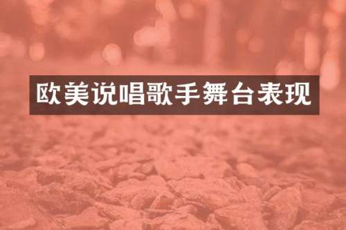 欧美说唱歌手舞台表现