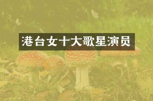 港台女十大歌星演员